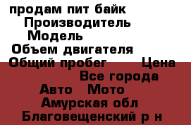 продам пит байк 150 jmc › Производитель ­ - › Модель ­ 150 jmc se › Объем двигателя ­ 150 › Общий пробег ­ - › Цена ­ 60 000 - Все города Авто » Мото   . Амурская обл.,Благовещенский р-н